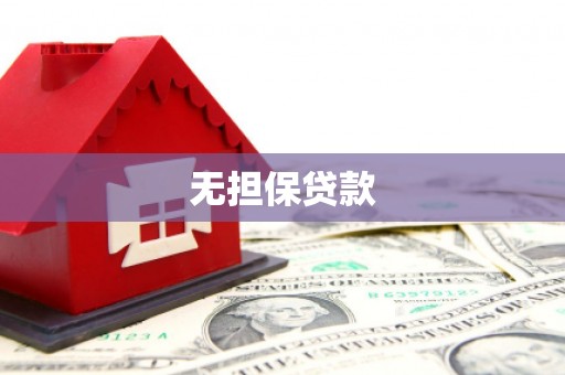 洪洞无担保贷款