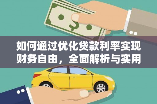 洪洞如何通过优化贷款利率实现财务自由，全面解析与实用策略