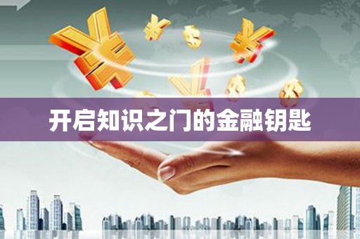 洪洞开启知识之门的金融钥匙