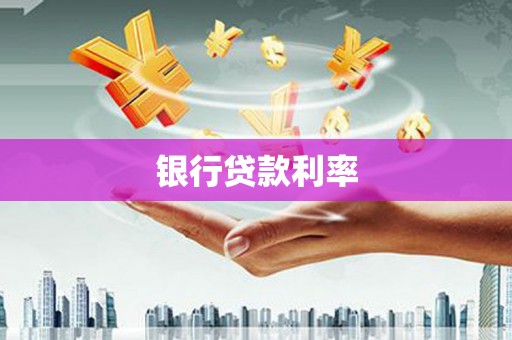 洪洞银行贷款利率