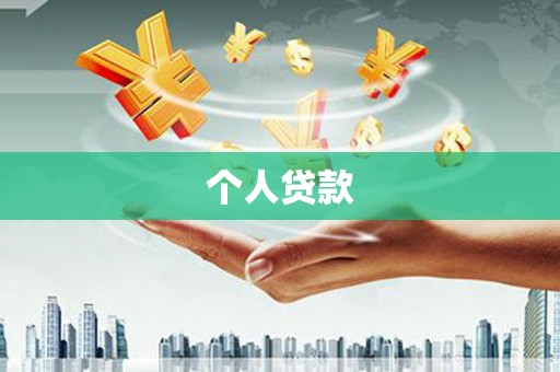 洪洞个人贷款