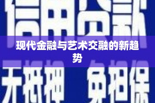 洪洞现代金融与艺术交融的新趋势