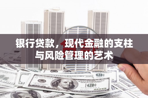 洪洞银行贷款，现代金融的支柱与风险管理的艺术