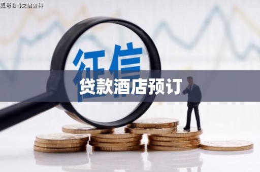 洪洞贷款酒店预订