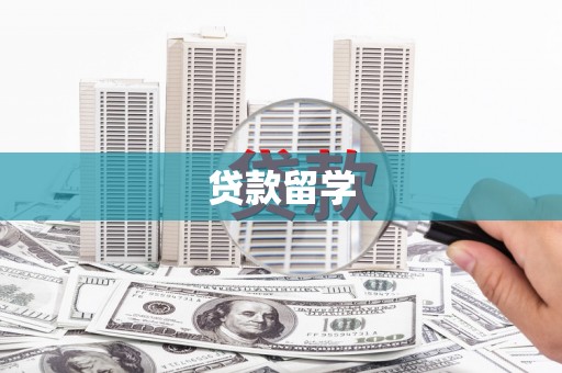 洪洞贷款留学