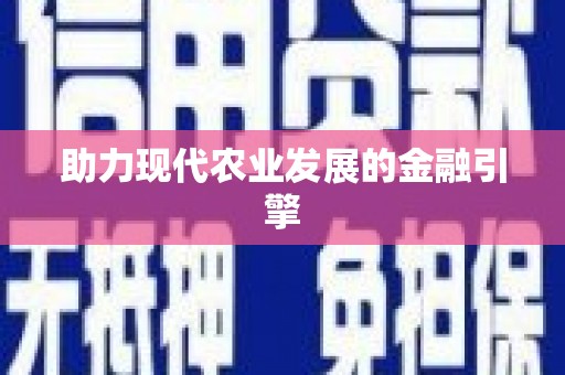 洪洞助力现代农业发展的金融引擎