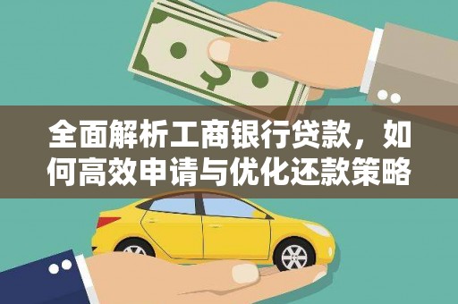 洪洞全面解析工商银行贷款，如何高效申请与优化还款策略