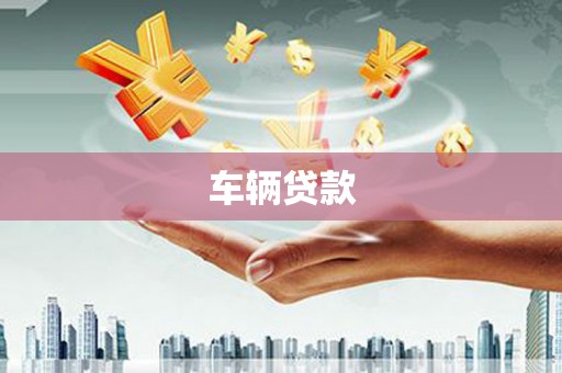 洪洞车辆贷款