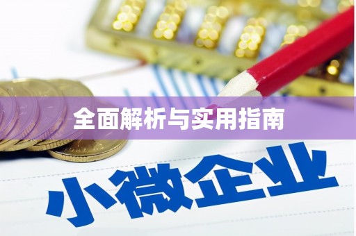 洪洞全面解析与实用指南