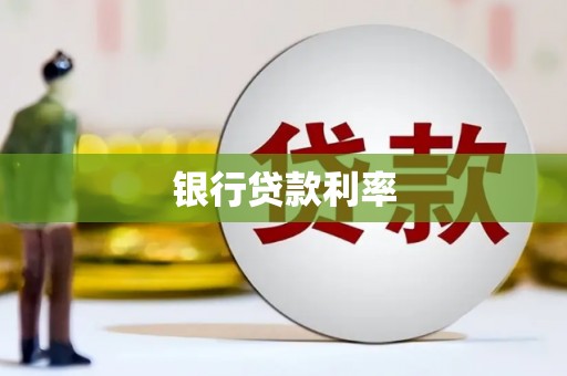 洪洞银行贷款利率