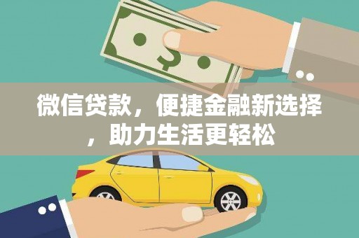 洪洞微信贷款，便捷金融新选择，助力生活更轻松
