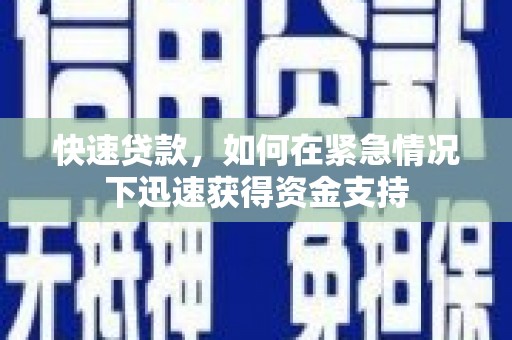 洪洞快速贷款，如何在紧急情况下迅速获得资金支持