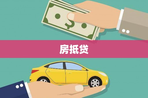 洪洞房抵贷