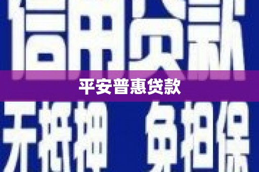 洪洞平安普惠贷款