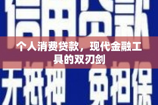 洪洞个人消费贷款，现代金融工具的双刃剑