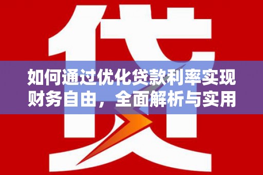 洪洞如何通过优化贷款利率实现财务自由，全面解析与实用策略
