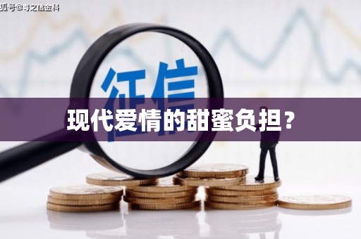洪洞现代爱情的甜蜜负担？