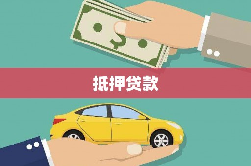 洪洞抵押贷款