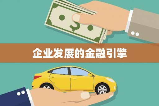 洪洞企业发展的金融引擎