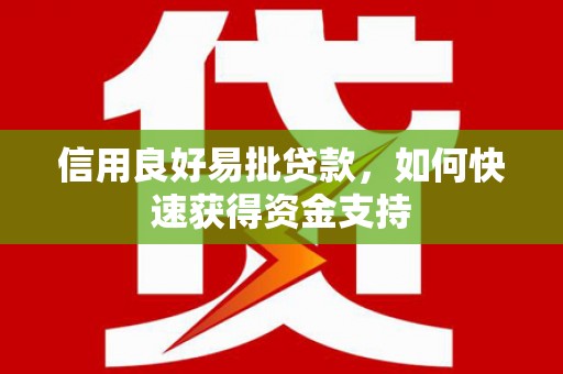 洪洞信用良好易批贷款，如何快速获得资金支持