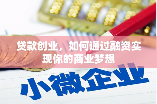 洪洞贷款创业，如何通过融资实现你的商业梦想