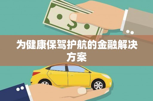 洪洞为健康保驾护航的金融解决方案