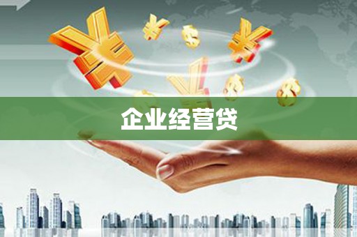 洪洞企业经营贷