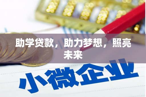 洪洞助学贷款，助力梦想，照亮未来