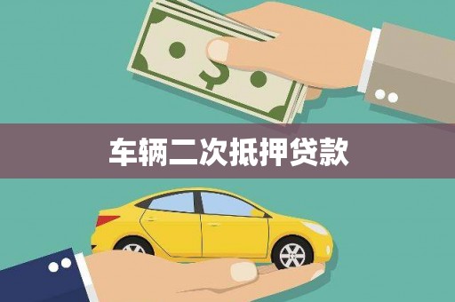 洪洞车辆二次抵押贷款