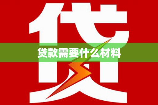 洪洞贷款需要什么材料