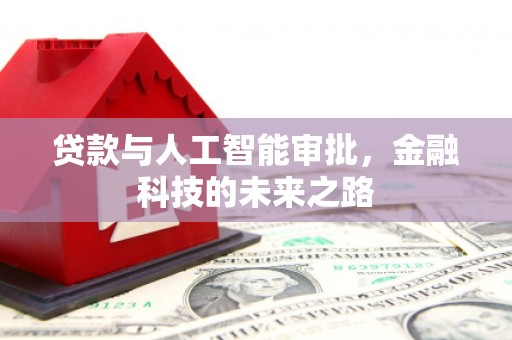 洪洞贷款与人工智能审批，金融科技的未来之路