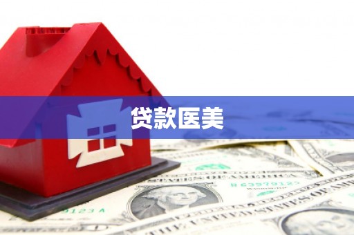 洪洞贷款医美