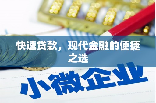 洪洞快速贷款，现代金融的便捷之选