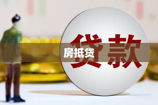 洪洞房抵贷