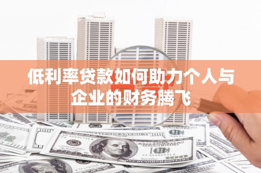 洪洞低利率贷款如何助力个人与企业的财务腾飞
