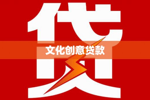 洪洞文化创意贷款