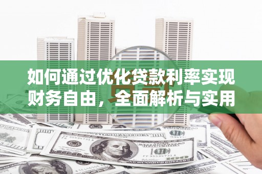 洪洞如何通过优化贷款利率实现财务自由，全面解析与实用策略