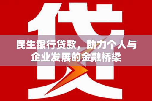 洪洞民生银行贷款，助力个人与企业发展的金融桥梁