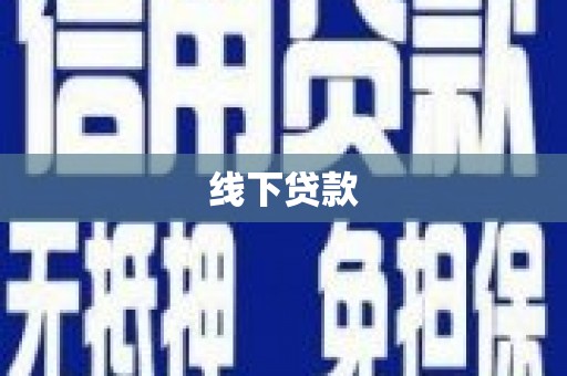 洪洞线下贷款