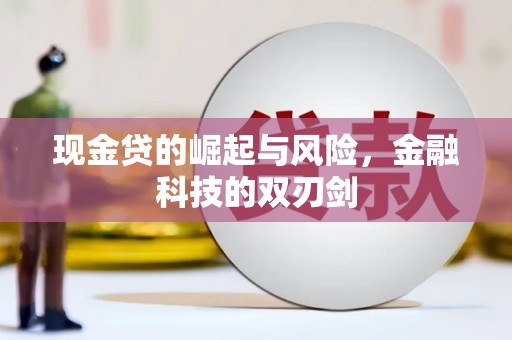 洪洞现金贷的崛起与风险，金融科技的双刃剑