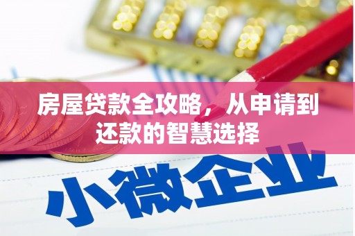 洪洞房屋贷款全攻略，从申请到还款的智慧选择