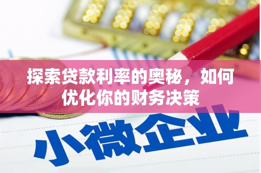 洪洞探索贷款利率的奥秘，如何优化你的财务决策
