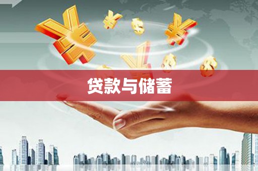 洪洞贷款与储蓄