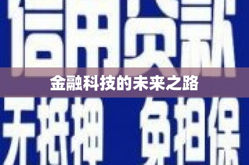 洪洞金融科技的未来之路