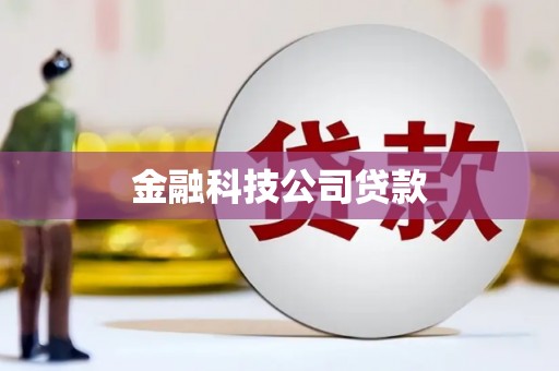 洪洞金融科技公司贷款