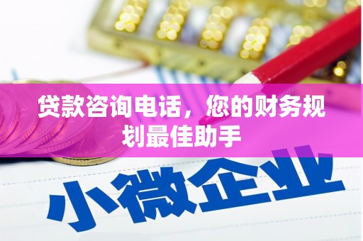 洪洞贷款咨询电话，您的财务规划最佳助手