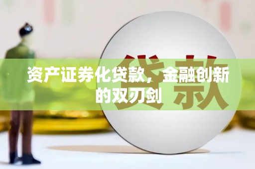 洪洞资产证券化贷款，金融创新的双刃剑