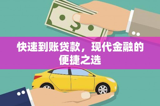 洪洞快速到账贷款，现代金融的便捷之选