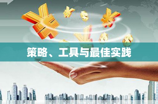 洪洞策略、工具与最佳实践