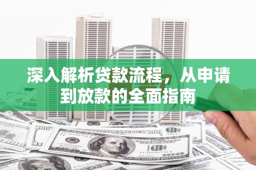 洪洞深入解析贷款流程，从申请到放款的全面指南
